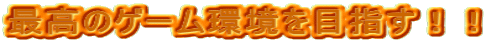 �ō��̃Q�[������ڎw���I�I